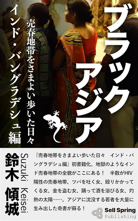 ブラックアジア インド・バングラデシュ編 売春地帯をさまよい歩いた日々 セルスプリング出版 鈴木 傾城 海外旅行 Kindleストア Amazon