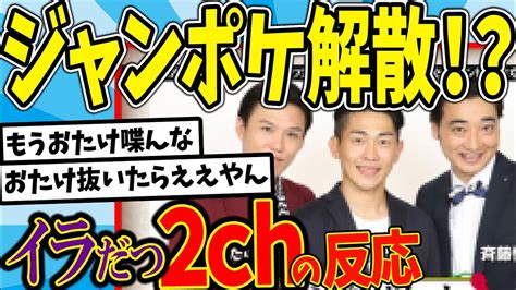 水曜日のダウンタウンジャンポケ解散ドッキリ編 トリオ芸人 1人抜けてポンコツと2人きりになったらそいつはコンビ続けない説を見た2chの反応