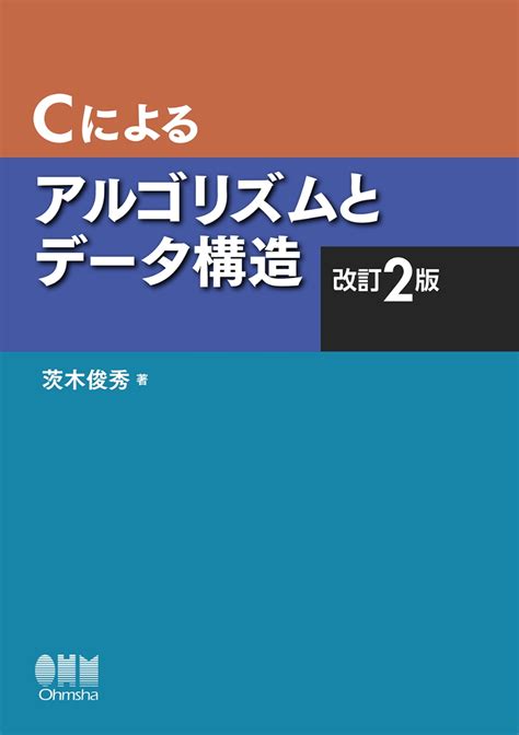 楽天ブックス Cによるアルゴリズムとデータ構造（改訂2版） 茨木 俊秀 9784274223914 本