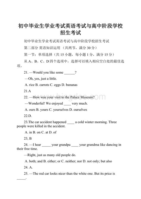 初中毕业生学业考试英语考试与高中阶段学校招生考试docx 冰点文库