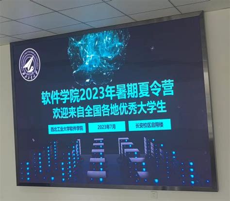 西北工业大学软件学院成功举办2023年全国优秀大学生暑期夏令营活动 软件学院