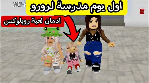 يوميات روبلوكس اول يوم مدرسة لـرورو ادمان لعبة روبلوكس ماب البيوت Roblox Brookhaven🏡rp Youtube