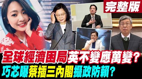 【週末大爆卦 中】全球經濟困局英不變應萬變巧芯曝蔡插三內閣攝政防賴 完整版 20230129 大新聞大爆卦hotnewstalk Youtube