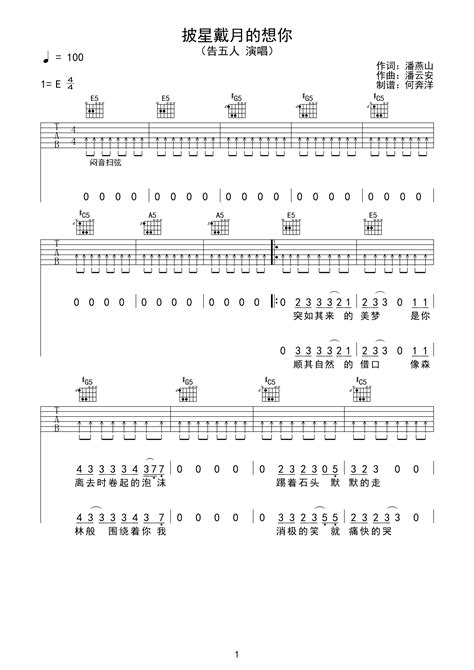 告五人《披星戴月的想你》吉他谱e调六线pdf谱吉他谱 虫虫吉他谱免费下载