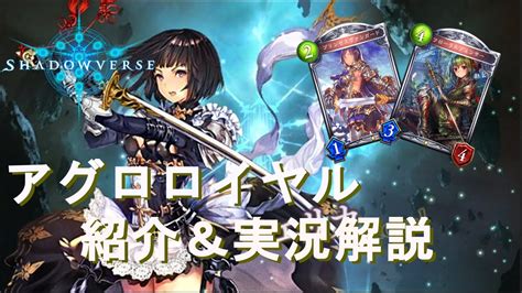 【アグロロイヤル】シャドウバース＠デッキ紹介＆実況解説―shadowverse Youtube