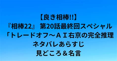 『相棒22』 第20話最終回スペシャル「トレードオフ～ai右京の完全推理」ネタバレあらすじ ひよこブログ