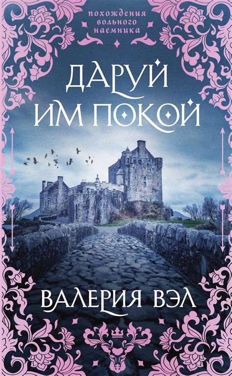 Валерия Вэл - Даруй им покой | 945 Кб