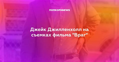 Джейк Джилленхолл на съемках фильма "Враг"