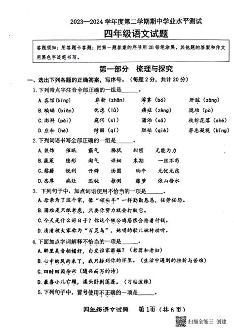 山东省济宁市嘉祥县2023 2024学年四年级下学期期中语文试卷（pdf版 无答案） 21世纪教育网