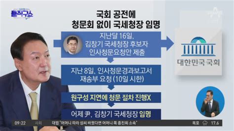 윤 대통령 인사청문회 없이 김창기 국세청장 임명 Voda