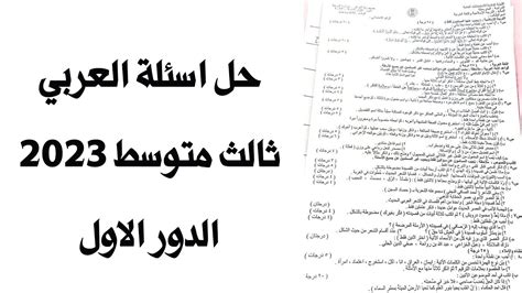 حل اسئلة عربي ثالث متوسط 2023 دور اول اسئلة عربي ثالث متوسط 2023 الدور