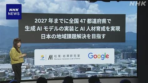 [b Ai] グーグル 47都道府県の地域課題に特化したaiモデル開発へ Nhk