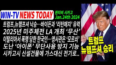 2024 FAFSA 연방학자금지원 신청 입시 전문가에게 듣는다 칼리지 플래닝 이상영원장 WIN TV 아메리카 뉴스 투데이