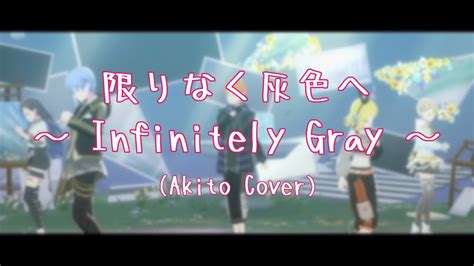 Shuffle 限りなく灰色へ｜infinitely Gray 東雲彰人ver｜akito Shinonome Fan Cover