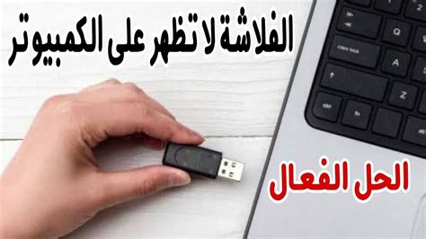 حل مشكلة عدم ظهور الفلاشة على الكمبيوتر بعد توصيلها YouTube