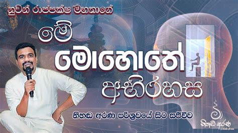 ආධ්‍යාත්මික ගවේෂණය උදෙසා පවත්වනු ලබන මේ මොහොතේ අබිරහස සාකච්ඡාමය