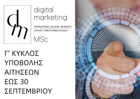 Digital Marketing MSc Πρoκήρυξη 2019 2020 Aνακοινώσεις DM Msc