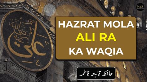 Hazrat Mola Ali Ra Ka Waqia Islami Waqia Hafiza Qania Fatima Youtube