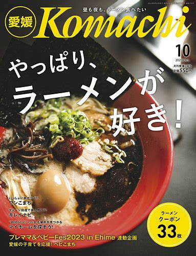 月刊 愛媛こまち 2023年10月号 発売日2023年09月20日 雑誌定期購読の予約はfujisan