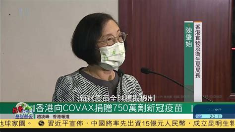 香港向全球获取机制捐赠750万剂新冠疫苗 凤凰网视频 凤凰网