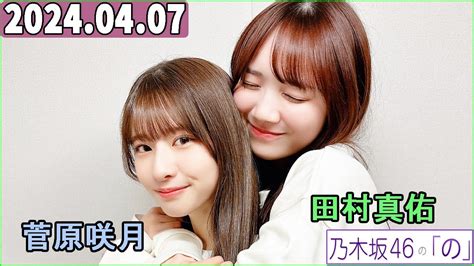 乃木坂46の「の」（乃木のの）菅原咲月田村真佑 2024年04月07日 17代目mcに5期生の 菅原咲月 が就任いたしました🌙