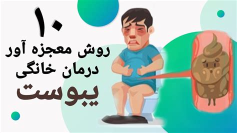 یبوست چیست و چگونه می‌توان آن را با روش های خانگی درمان کرد؟ Youtube