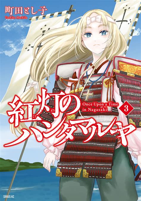 紅灯のハンタマルヤ 町田とし子 紅灯のハンタマルヤ（3） コミックdays