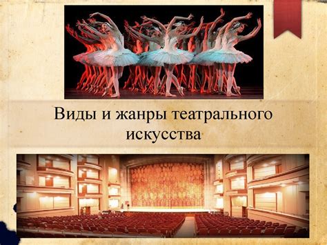 Виды и жанры театрального искусства - презентация онлайн
