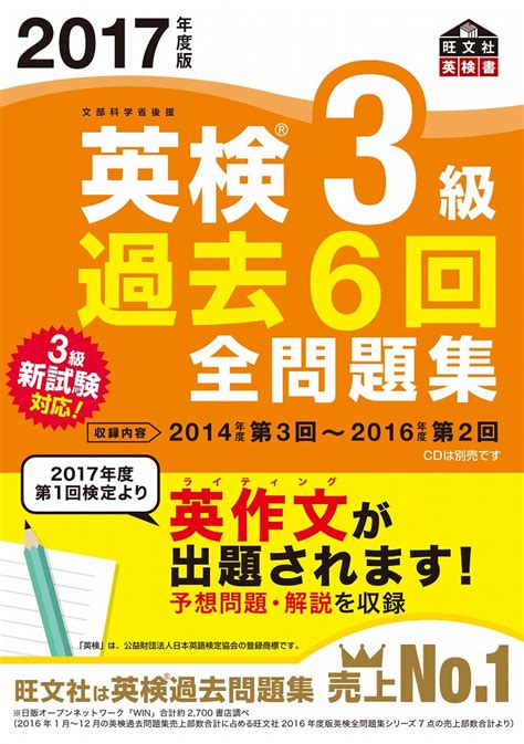 楽天ブックス 2017年度版 英検3級 過去6回全問題集 旺文社 9784010948279 本