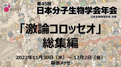 第45回日本分子生物学会年会（mbsj2022 「激論コロッセオ」総集編 Youtube