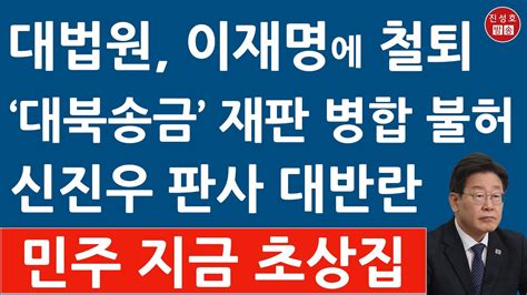 긴급 대법원 이재명 대북송금 재판 병합 요청 기각 수원지법 신진우 부장판사가 맡는다 민주 난리났다 진성호의 융단