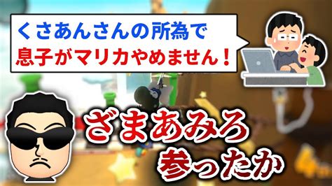 視聴者の息子を「一人前のマリオカーター」に育て上げようとするnxくさあん（おまけ2本）【マリオカート8dx】 Youtube