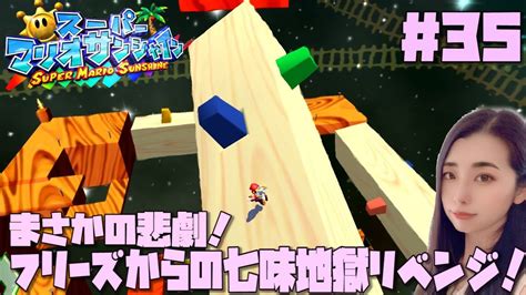 35【女性実況】スーパーマリオサンシャイン～まさかのフリーズ地獄の七味アトラクションリベンジ！！～【マリオシリーズ】 Youtube