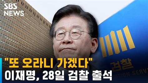 이재명 또 오라니 가겠다…28일 검찰 출석 Sbs Youtube