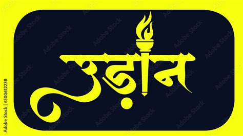 Indian NGO company name UDAAN Logo in Hindi calligraphy font, Indian ...