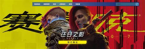 《赛博朋克2077：往日之影》现已推出 Steam特别好评 搞趣网