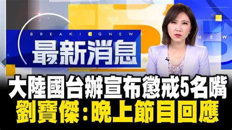 大陸國台辦宣布懲戒5名嘴 劉寶傑：晚上節目回應 Newsebc Youtube