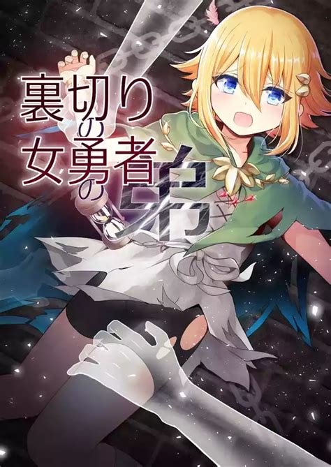 Uragiri No Onna Yuusha No Otouto Nhentai Hentai Doujinshi And Manga