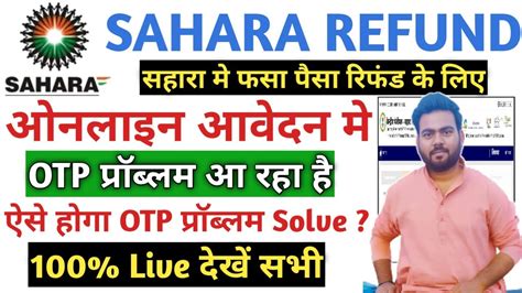 Sahara Refund Portal OTP Problem Sahara India Refund Portal OTP