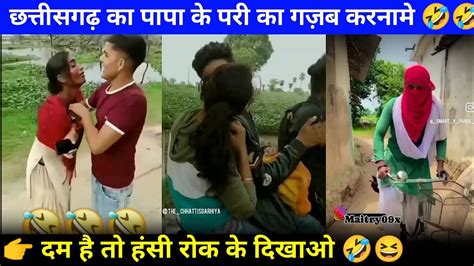 हमर छत्तीसगढ़ के पापा के परी का अजब गजब के करनामे Cg Comedy Video Cg New Video Cg Tik Tok