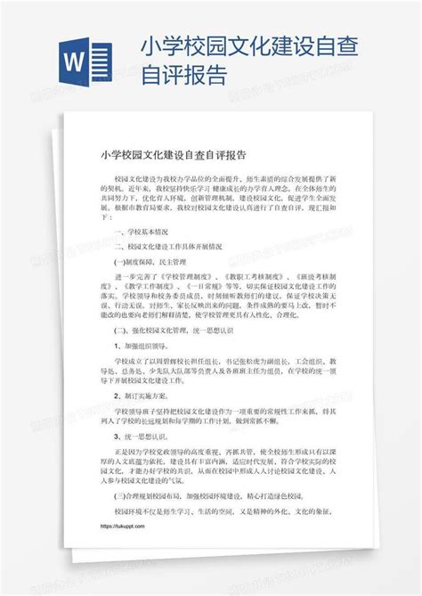 小学校园文化建设自查自评报告word模板下载编号wwmozgxo熊猫办公