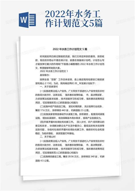 2022年水务工作计划范文5篇 Word模板下载编号qoxnnypv熊猫办公