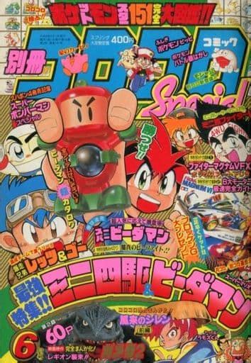 駿河屋 付録付別冊 コロコロコミック Special 1996年6月号（その他）