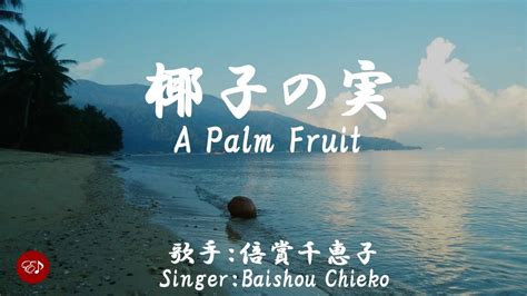 椰子の実 Yashi No Mi（ 倍賞千恵子 Baishou Chieko ）ローマ字と日本語の歌詞、および英語の歌詞の意訳付き Youtube