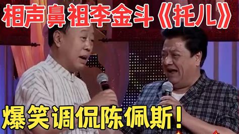 李金斗一上台就调侃陈佩斯姜昆爆笑全场！群口相声《托儿》李建华 付强 春晚 经典 Youtube