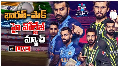 Live సమరానికి సిద్ధమైన భారత్ పాకిస్థాన్ Ind Vs Pak T20 World Cup