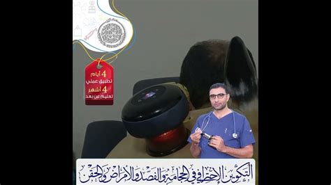 دورة الحجامة و الفصد و الامراض و الحقن البلازما و سم النحل تجميل و علاج