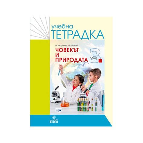 Учебна тетрадка по човекът и природата, за 3 клас, Анубис | USG
