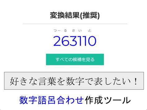 「ぜるだのでんせつ」を数字で表すと Tool Site 【数字語呂合わせ作成ツール】