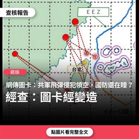 【錯誤】網傳圖卡「共軍飛彈侵犯領空，國防還在睡？！」？ Yahoo奇摩時尚美妝